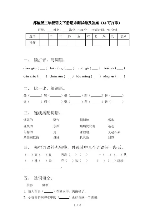 部编版三年级语文下册期末测试卷及答案(A4可打印)