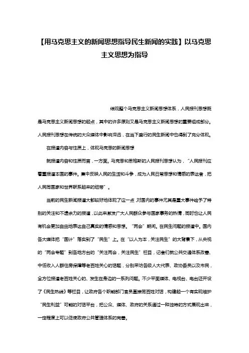 【用马克思主义的新闻思想指导民生新闻的实践】以马克思主义思想为指导