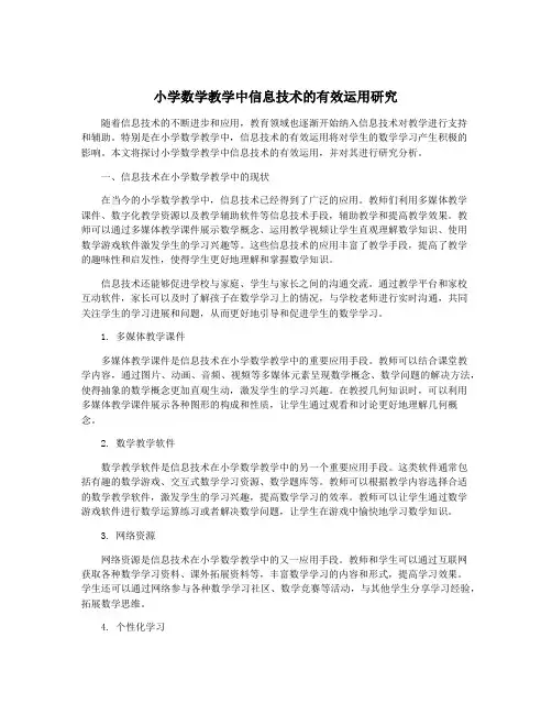 小学数学教学中信息技术的有效运用研究