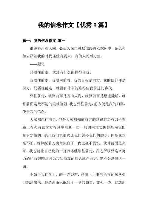 我的信念作文【优秀8篇】