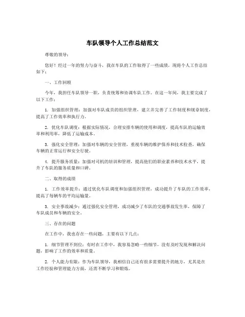 车队领导个人工作总结范文