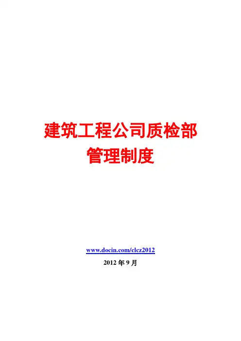 建筑工程公司质检部管理制度汇编