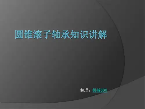 圆锥滚子轴承知识讲解