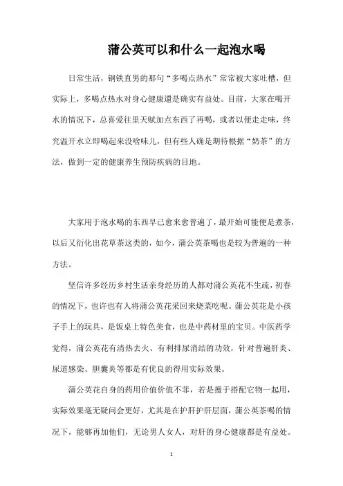 蒲公英可以和什么一起泡水喝