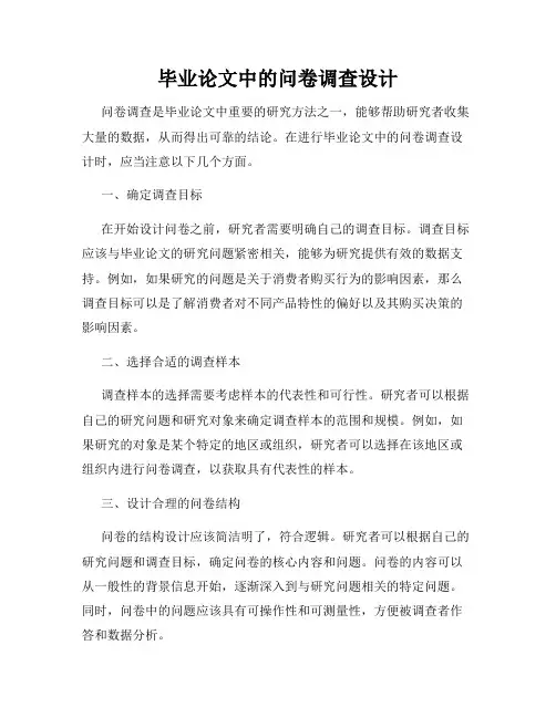 毕业论文中的问卷调查设计