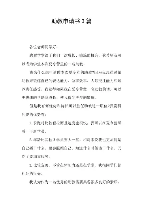 助教申请书3篇