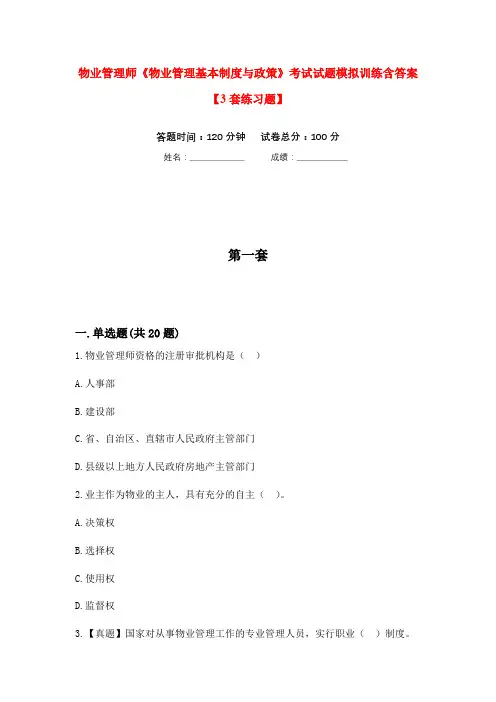 物业管理师《物业管理基本制度与政策》考试试题模拟训练含答案【3套练习题】