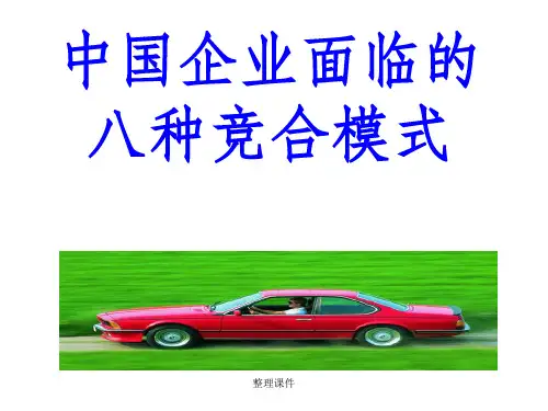 中国企业面临的八种竞合模式
