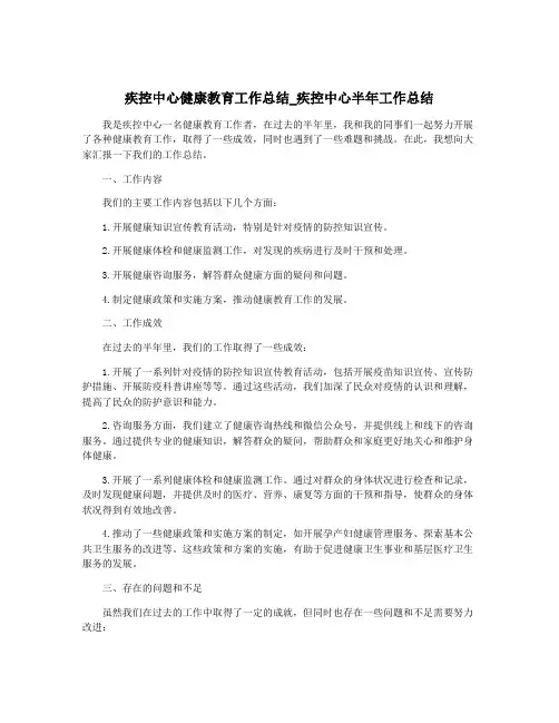 疾控中心健康教育工作总结_疾控中心半年工作总结