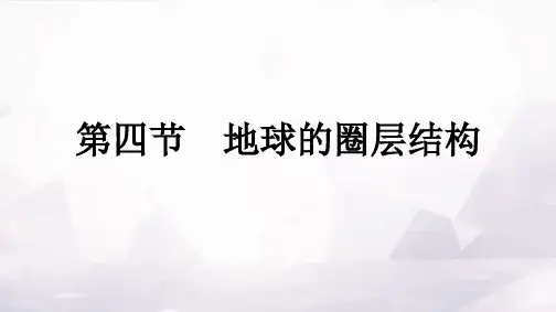 人教版高中地理必修第一册第1章宇宙中的地球第4节地球的圈层结构课件