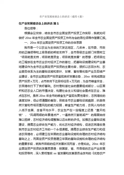 在产业发展座谈会上的讲话（通用4篇）