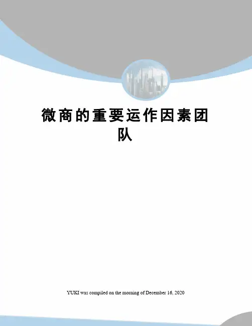 微商的重要运作因素团队