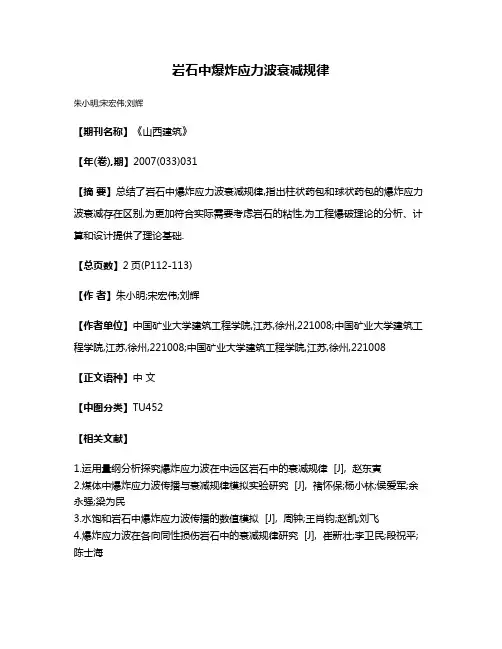 岩石中爆炸应力波衰减规律