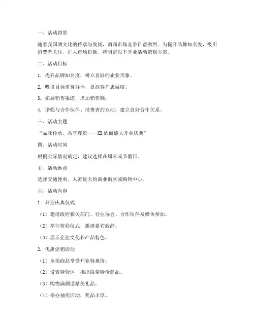 酒商开业活动策划方案模板