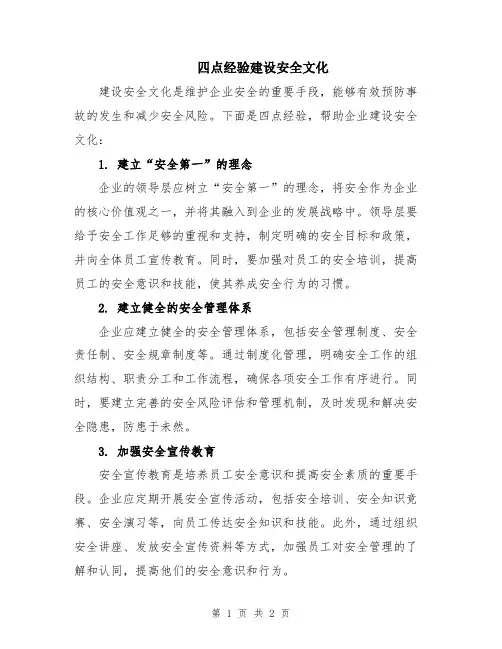 四点经验建设安全文化