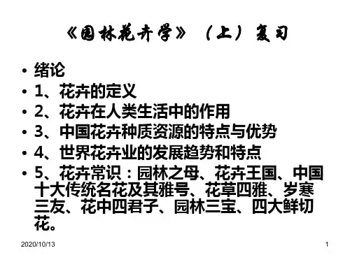 园林花卉学(上)复习PPT课件