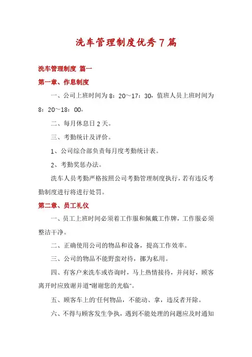 洗车管理制度优秀7篇