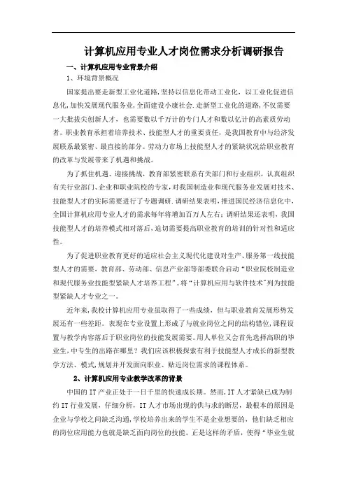 计算机应用专业人才岗位需求分析调研报告【精选文档】