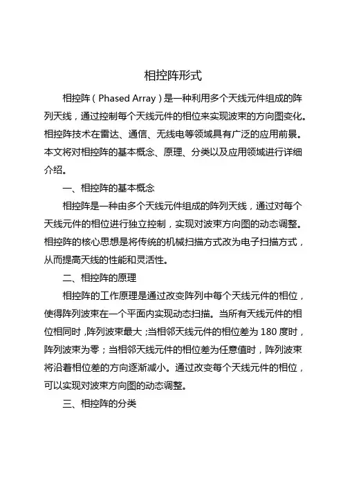 相控阵形式