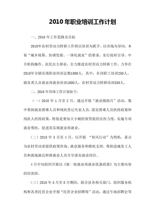 2010年就业培训工作计划