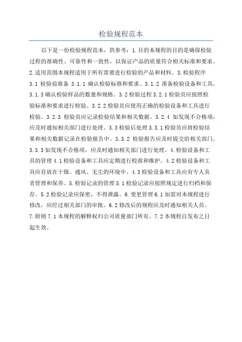 检验规程范本
