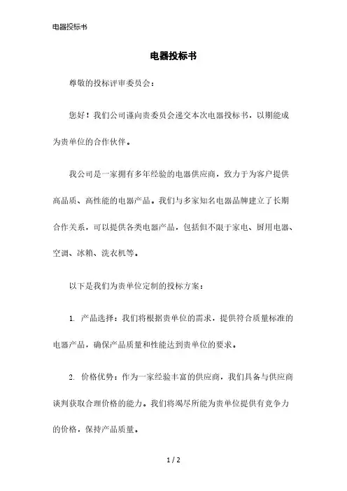 电器投标书
