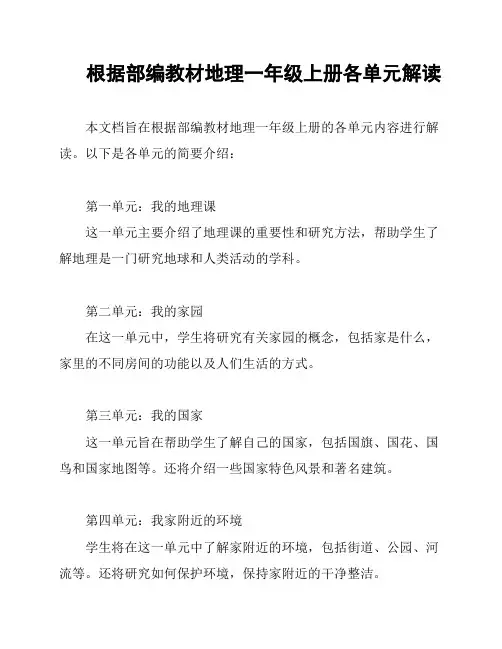 根据部编教材地理一年级上册各单元解读