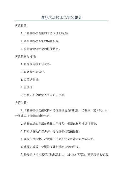 直螺纹连接工艺实验报告