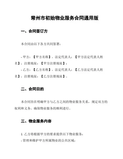 常州市初始物业服务合同通用版