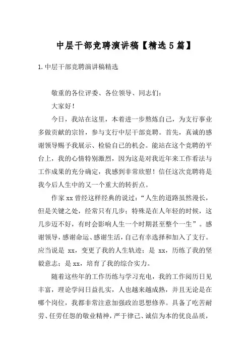 中层干部竞聘演讲稿【精选5篇】