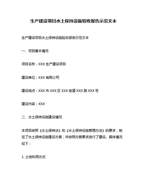 生产建设项目水土保持设施验收报告示范文本