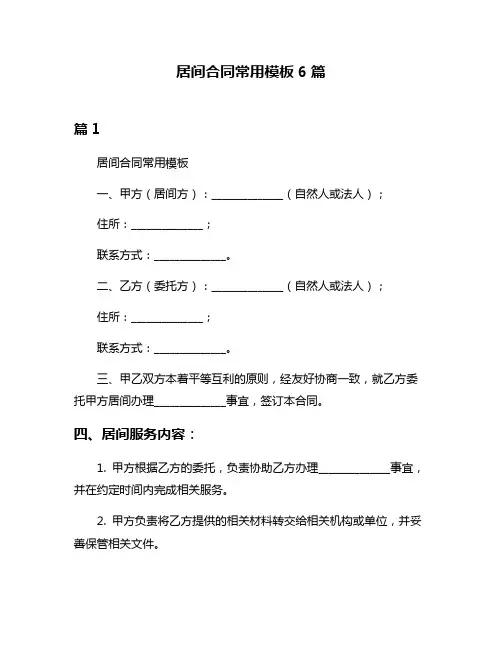 居间合同常用模板6篇