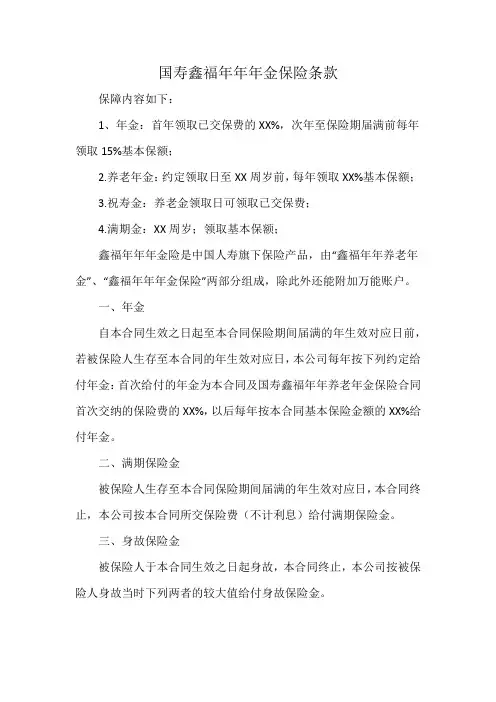 国寿鑫福年年年金保险条款