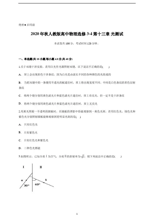 人教版高中物理选修3-4第十三章 光测试含答案及详细解析