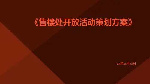 售楼处开放活动策划方案
