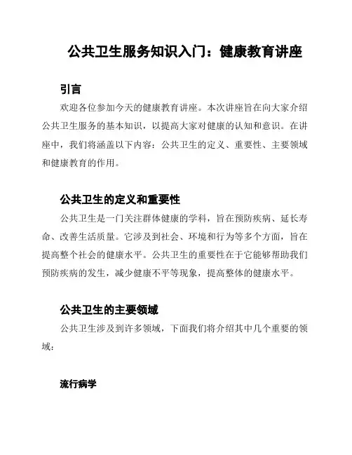 公共卫生服务知识入门：健康教育讲座