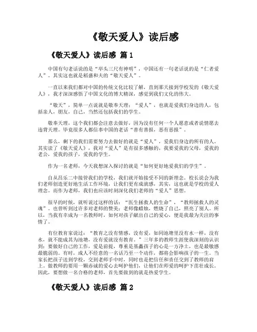 《敬天爱人》读后感