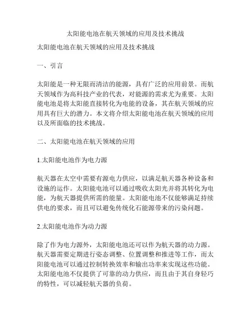 太阳能电池在航天领域的应用及技术挑战