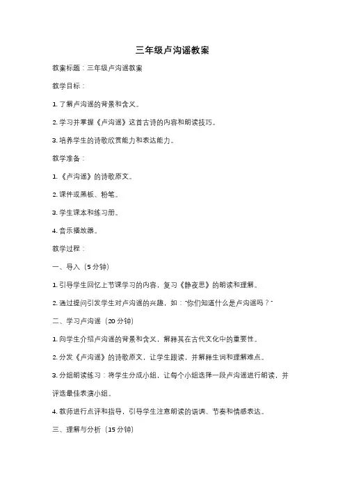 三年级卢沟谣教案