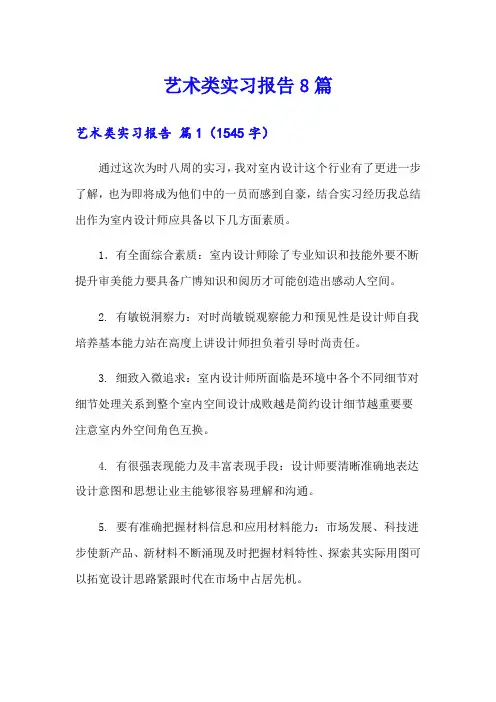 艺术类实习报告8篇