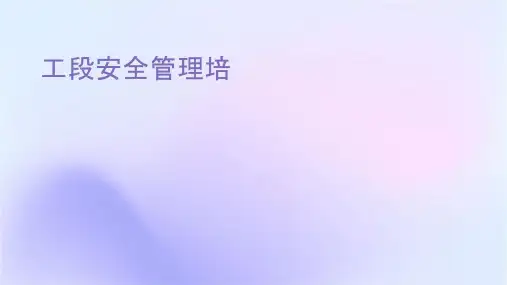 工段长安全管理培训课件