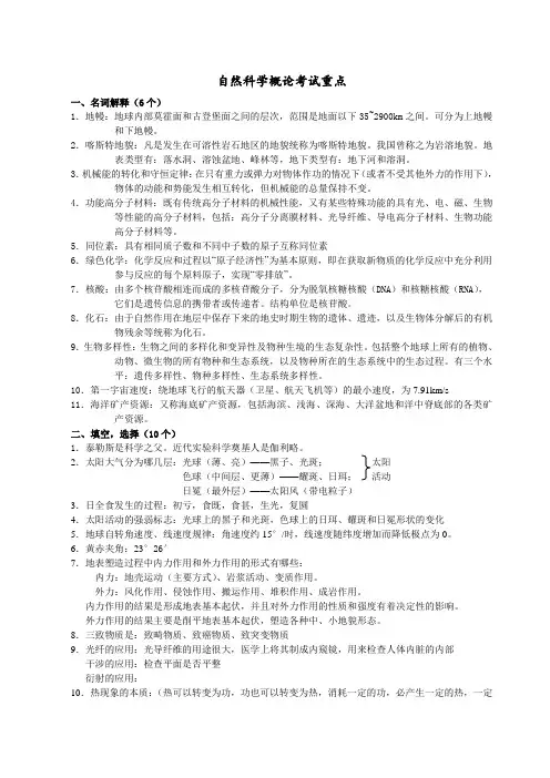 【大学考试资料】-自然科学概论考试重点