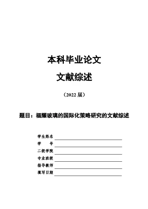 毕业论文---题目：福耀玻璃的国际化策略研究的文献综述