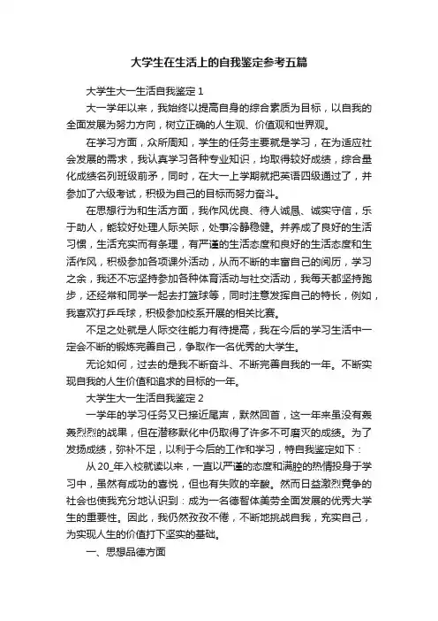 大学生在生活上的自我鉴定参考五篇