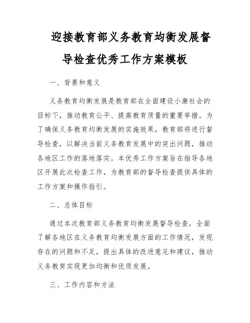 迎接教育部义务教育均衡发展督导检查优秀工作方案模板