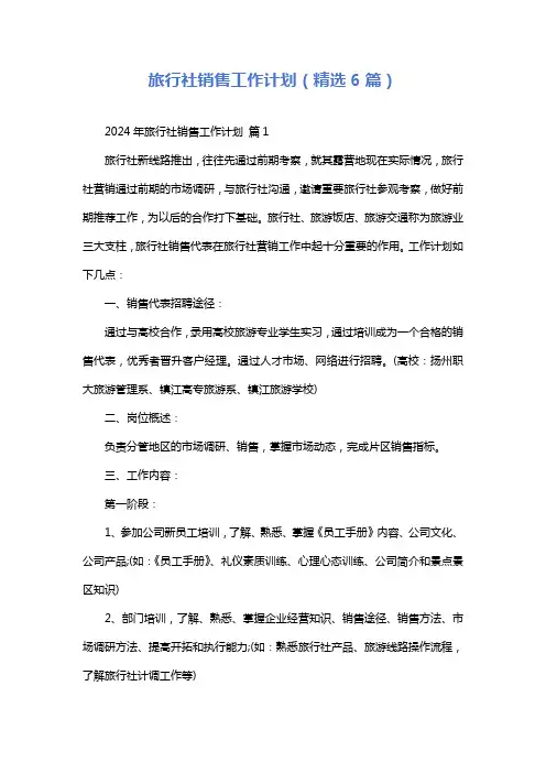 旅行社销售工作计划(精选6篇)