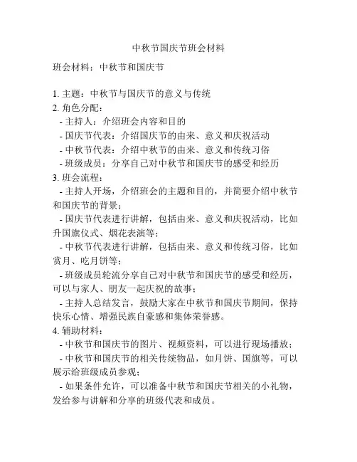 中秋节国庆节班会材料