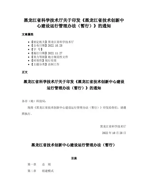 黑龙江省科学技术厅关于印发《黑龙江省技术创新中心建设运行管理办法（暂行）》的通知