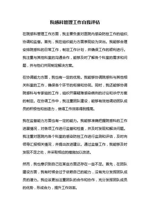 院感科管理工作自我评估