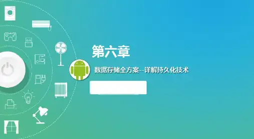 《android软件开发》课件06数据存储全方案--详解持久化技术